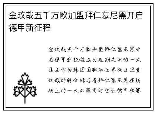 金玟哉五千万欧加盟拜仁慕尼黑开启德甲新征程 金玟哉五千万欧加盟拜仁慕尼黑开启德甲新征程