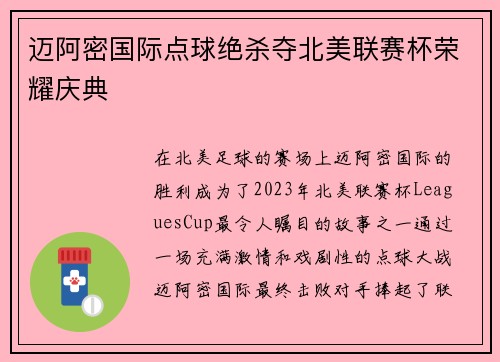 迈阿密国际点球绝杀夺北美联赛杯荣耀庆典 迈阿密国际点球绝杀夺北美联赛杯荣耀庆典