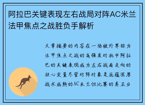 阿拉巴关键表现左右战局对阵AC米兰法甲焦点之战胜负手解析