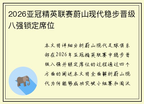 2026亚冠精英联赛蔚山现代稳步晋级八强锁定席位
